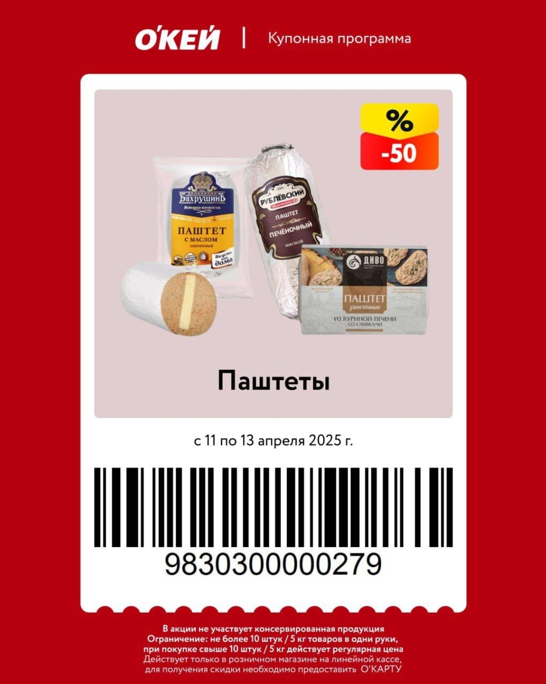 С 11 по 13 апреля 2025 года сеть магазинов «ОКЕЙ» запускает купонную программу с выгодными предложениями на продукты питания, напитки и товары для хранения. Для участия в акциях необходимо предъявить карту лояльности «О’КАРТА» на кассе.